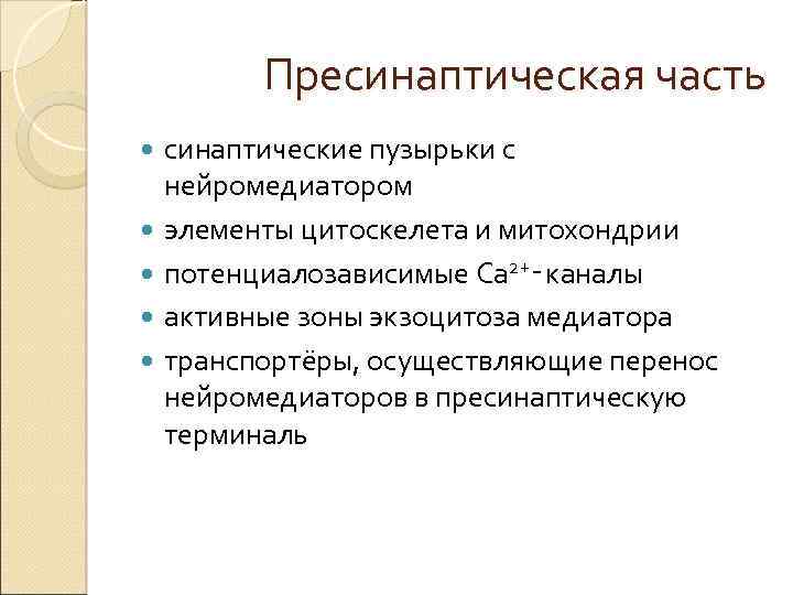 Пресинаптическая часть синаптические пузырьки с нейромедиатором элементы цитоскелета и митохондрии потенциалозависимые Ca 2+‑каналы активные