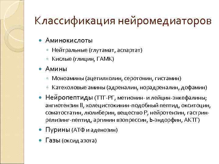Классификация нейромедиаторов Аминокислоты ◦ Нейтральные (глутамат, аспартат) ◦ Кислые (глицин, ГАМК) Амины ◦ Моноамины