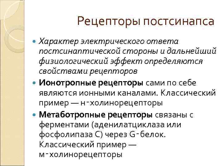 Рецепторы постсинапса Характер электрического ответа постсинаптической стороны и дальнейший физиологический эффект определяются свойствами рецепторов