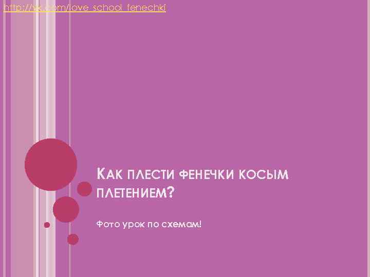 http: //vk. com/love_school_fenechki КАК ПЛЕСТИ ФЕНЕЧКИ КОСЫМ ПЛЕТЕНИЕМ? Фото урок по схемам! 