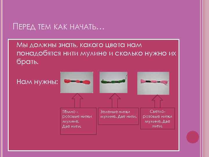 ПЕРЕД ТЕМ КАК НАЧАТЬ… Мы должны знать, какого цвета нам понадобятся нити мулине и