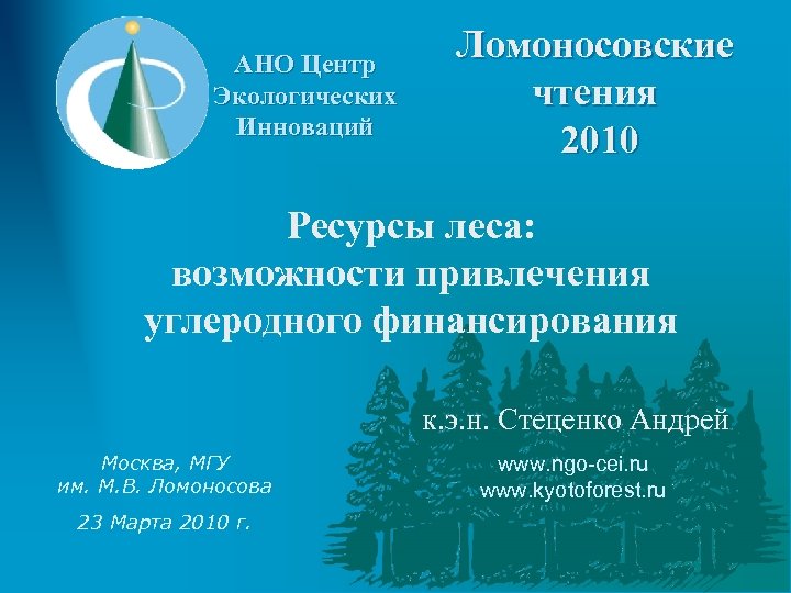 АНО Центр Экологических Инноваций Ломоносовские чтения 2010 Ресурсы леса: возможности привлечения углеродного финансирования к.