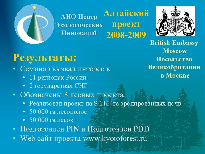 АНО Центр Алтайский Экологических проект Инноваций 2008 -2009 Результаты: • Семинар вызвал интерес в