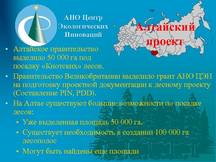 АНО Центр Экологических Инноваций Алтайский проект • Алтайское правительство выделило 50 000 га под