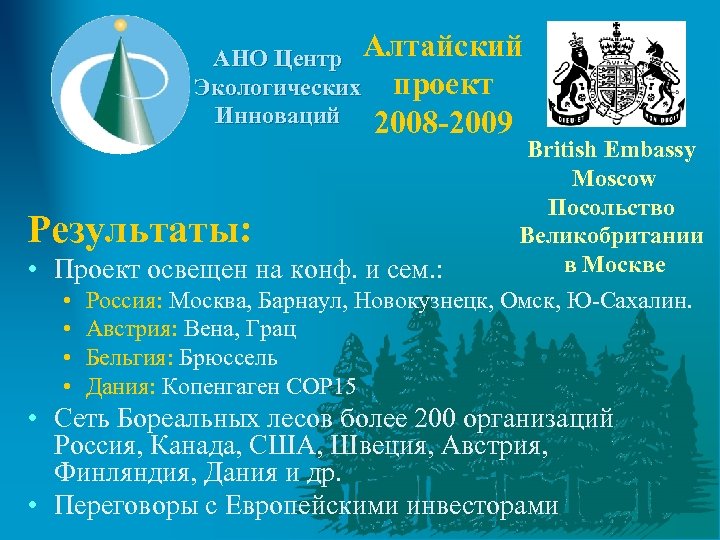 АНО Центр Алтайский Экологических проект Инноваций 2008 -2009 British Embassy Moscow Посольство Великобритании в