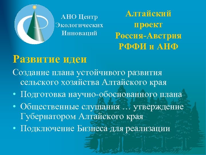 АНО Центр Экологических Инноваций Алтайский проект Россия-Австрия РФФИ и АНФ Развитие идеи Создание плана