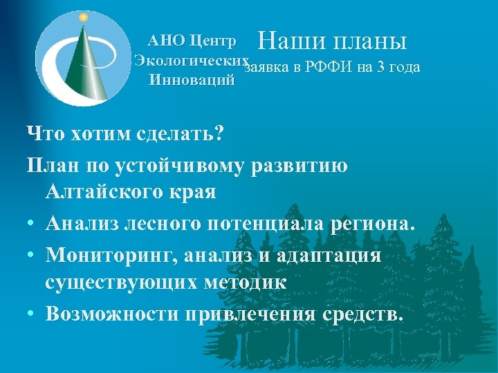 Наши планы АНО Центр Экологических заявка в РФФИ на 3 года Инноваций Что хотим