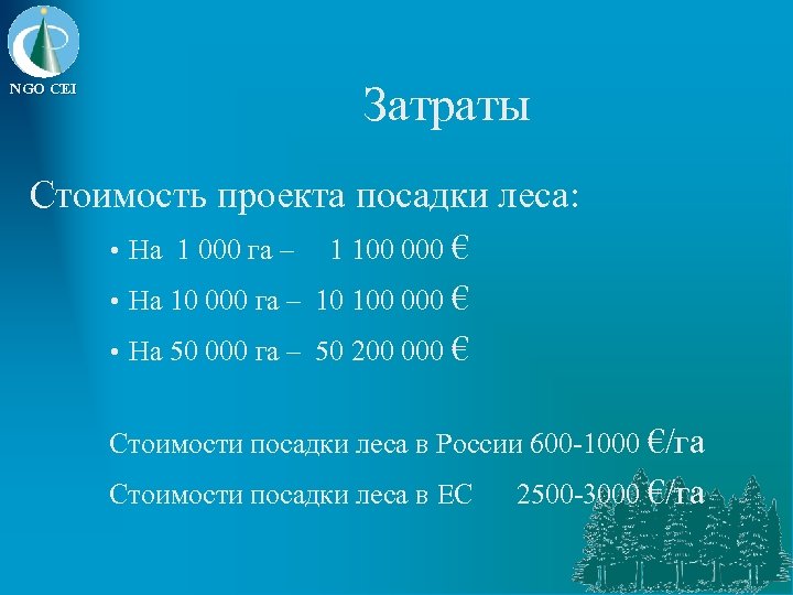 Затраты NGO CEI Стоимость проекта посадки леса: • На 1 000 га – 1