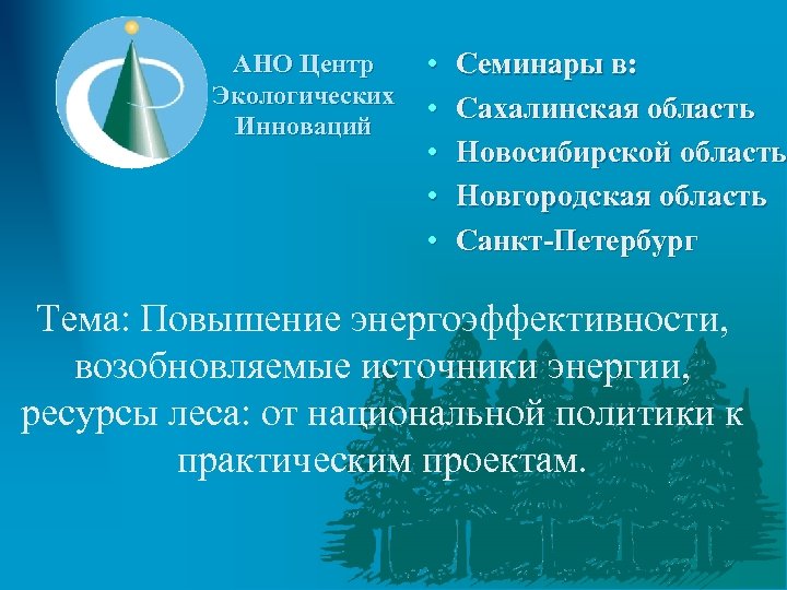 АНО Центр Экологических Инноваций • • • Семинары в: Сахалинская область Новосибирской область Новгородская