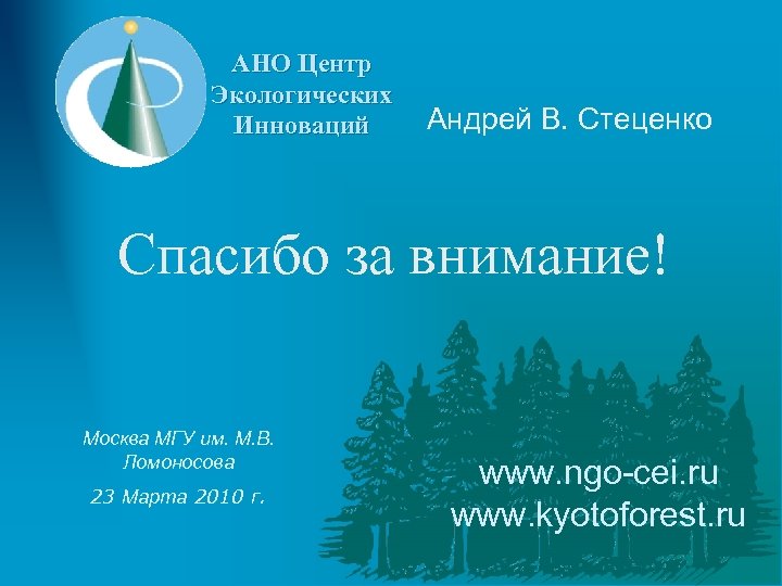 АНО Центр Экологических Инноваций Андрей В. Стеценко Спасибо за внимание! Москва МГУ им. М.