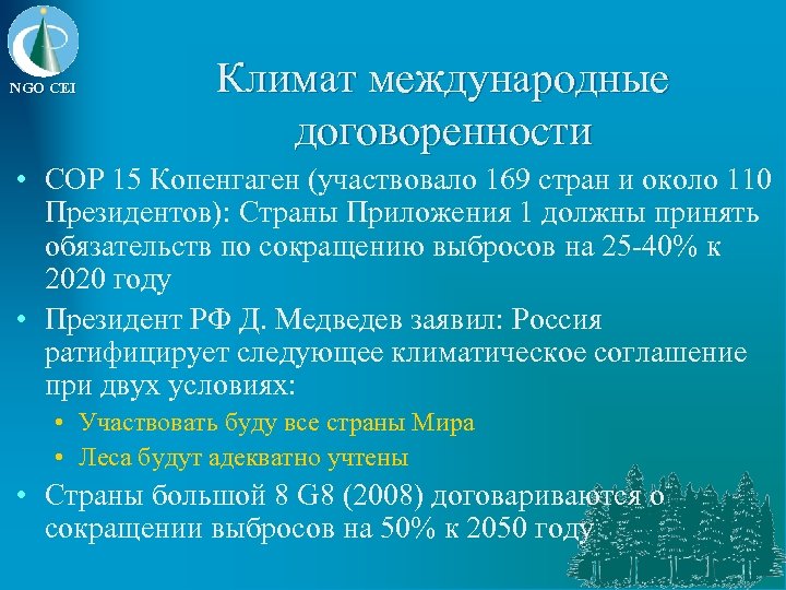 NGO CEI Климат международные договоренности • COP 15 Копенгаген (участвовало 169 стран и около