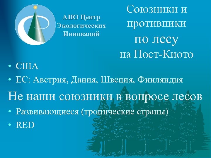 АНО Центр Экологических Инноваций Союзники и противники по лесу на Пост-Киото • США •