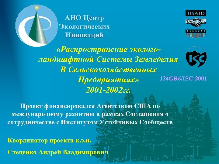 АНО Центр Экологических Инноваций «Распространение экологоландшафтной Системы Земледелия В Сельскохозяйственных 124 GR 6/ISC-2001 Предприятиях»