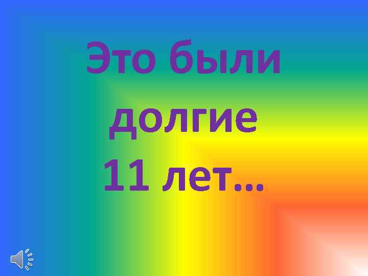 Это были долгие 11 лет… 