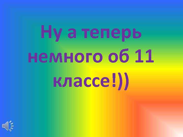 Ну а теперь немного об 11 классе!)) 