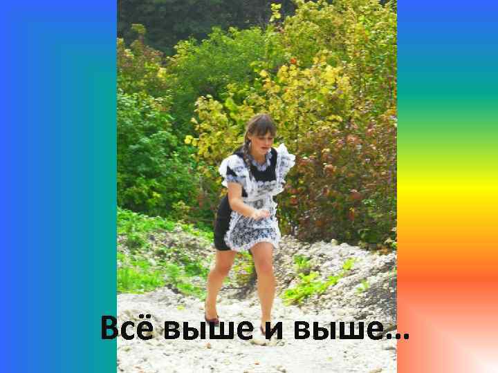 Всё выше и выше… 