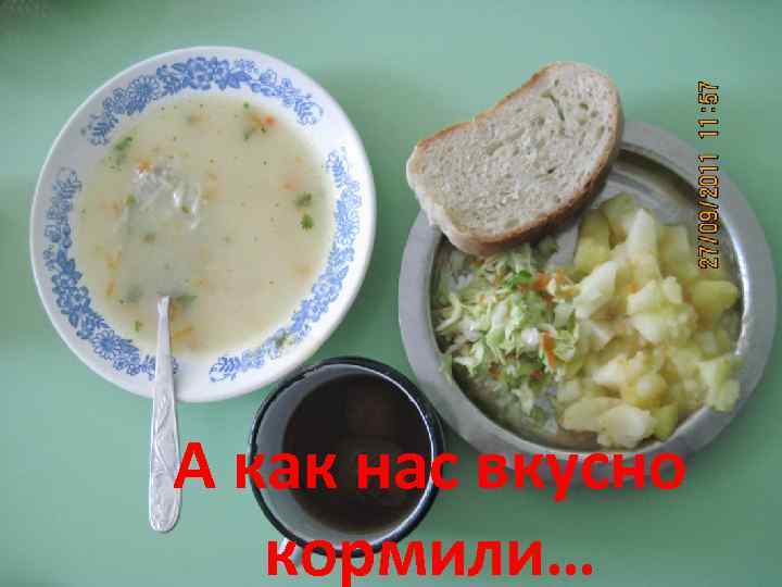 А как нас вкусно кормили… 