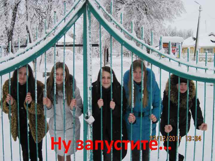 Ну запустите… 