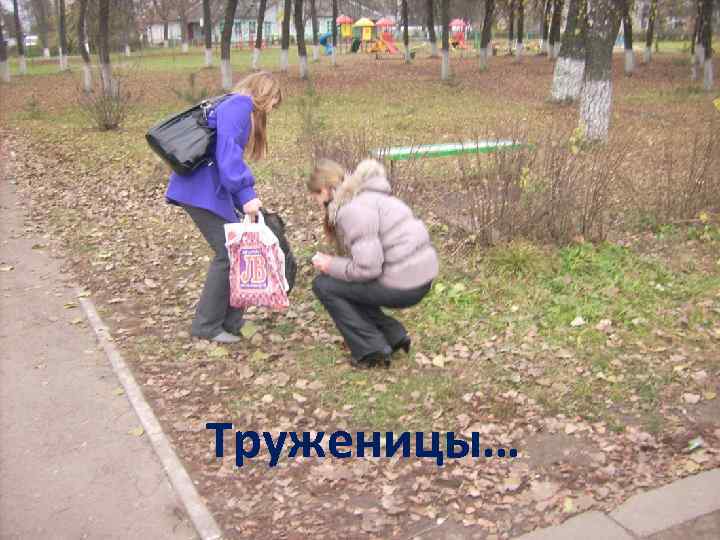 Труженицы… 