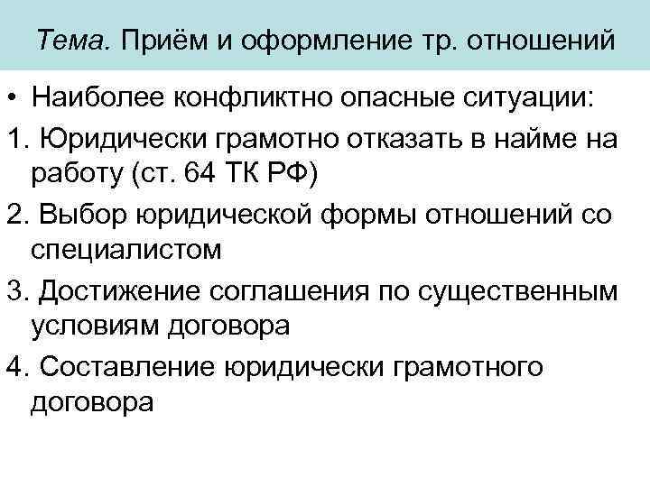 Тема. Приём и оформление тр. отношений • Наиболее конфликтно опасные ситуации: 1. Юридически грамотно