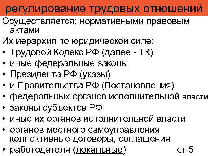 регулирование трудовых отношений Осуществляется: нормативными правовым актами Их иерархия по юридической силе: • Трудовой