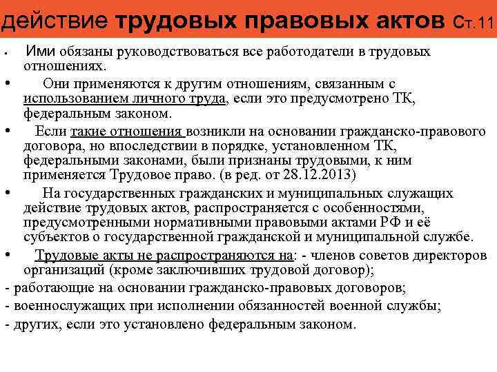 действие трудовых правовых актов ст. 11 Ими обязаны руководствоваться все работодатели в трудовых отношениях.