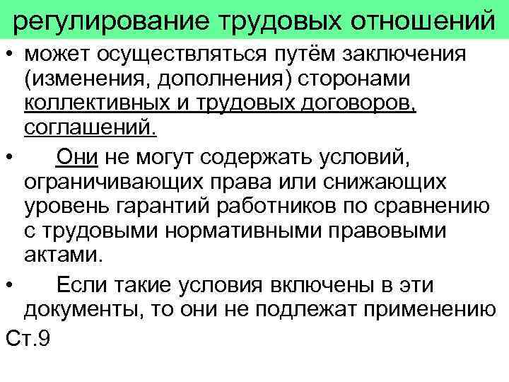 Социально трудовые отношения в организации регулирует