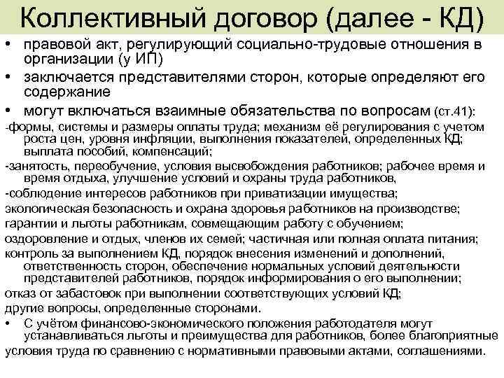 Коллективный договор (далее - КД) • правовой акт, регулирующий социально-трудовые отношения в организации (у