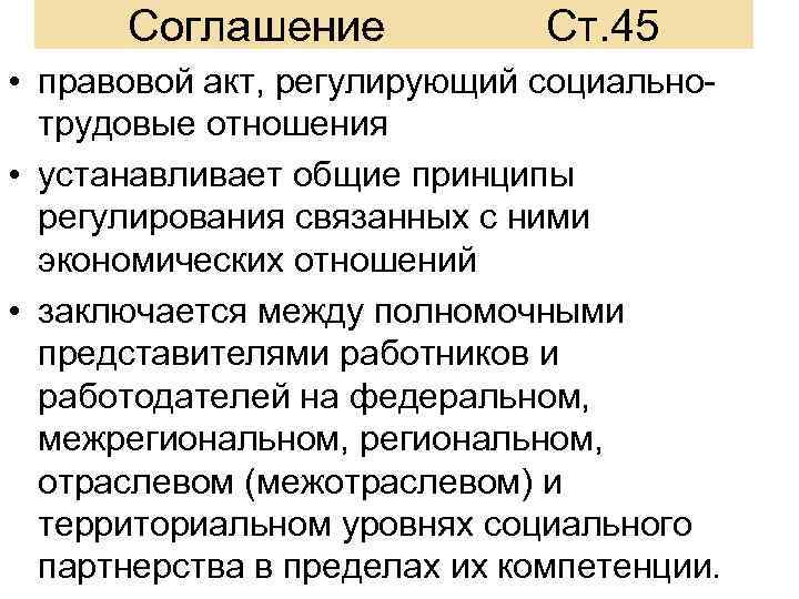 Соглашение Ст. 45 • правовой акт, регулирующий социальнотрудовые отношения • устанавливает общие принципы регулирования