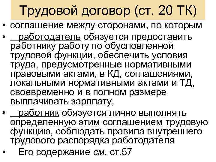 Трудовой договор (ст. 20 ТК) • соглашение между сторонами, по которым • работодатель обязуется