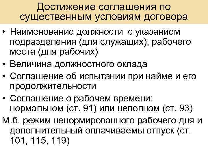 Достижение соглашения по существенным условиям договора • Наименование должности с указанием подразделения (для служащих),