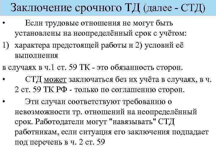 Заключение срочного ТД (далее - СТД) • Если трудовые отношения не могут быть установлены