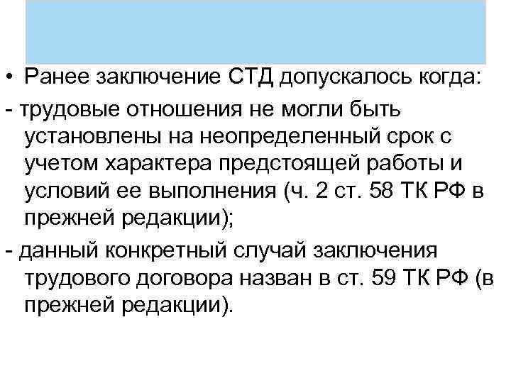  • Ранее заключение СТД допускалось когда: - трудовые отношения не могли быть установлены