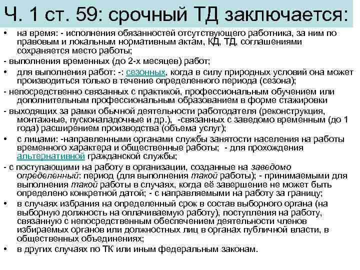 Ч. 1 ст. 59: срочный ТД заключается: • на время: - исполнения обязанностей отсутствующего