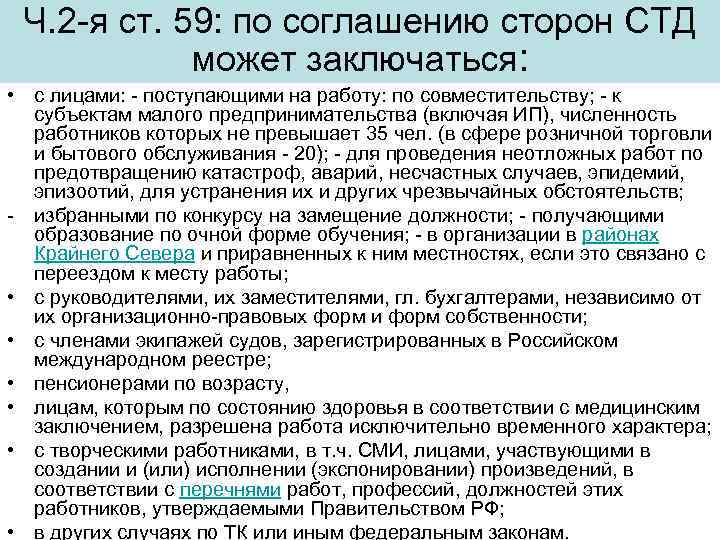 Ч. 2 -я ст. 59: по соглашению сторон СТД может заключаться: • с лицами: