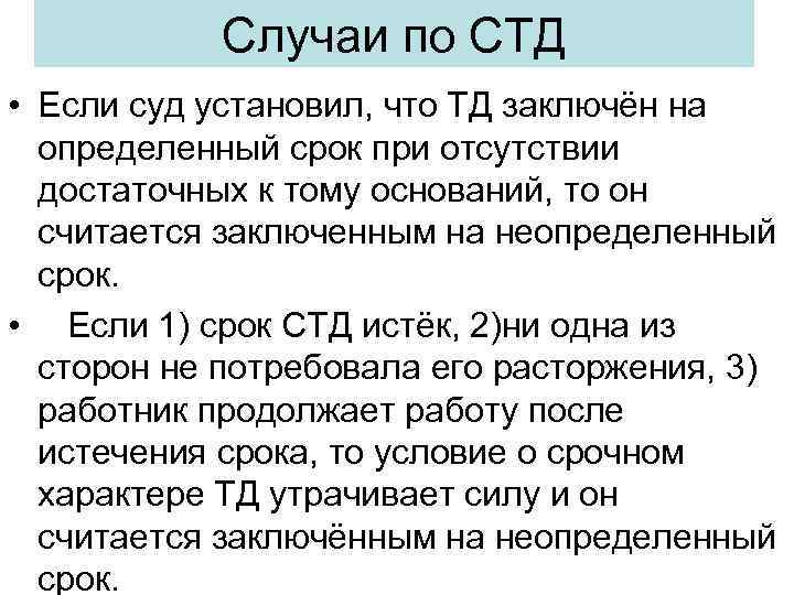 Случаи по СТД • Если суд установил, что ТД заключён на определенный срок при