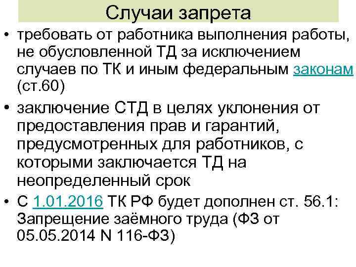 Случаи запрета • требовать от работника выполнения работы, не обусловленной ТД за исключением случаев