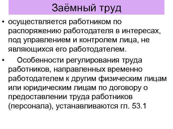 Заёмный труд • осуществляется работником по распоряжению работодателя в интересах, под управлением и контролем