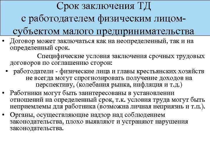 Срок заключения ТД с работодателем физическим лицомсубъектом малого предпринимательства • Договор может заключаться как