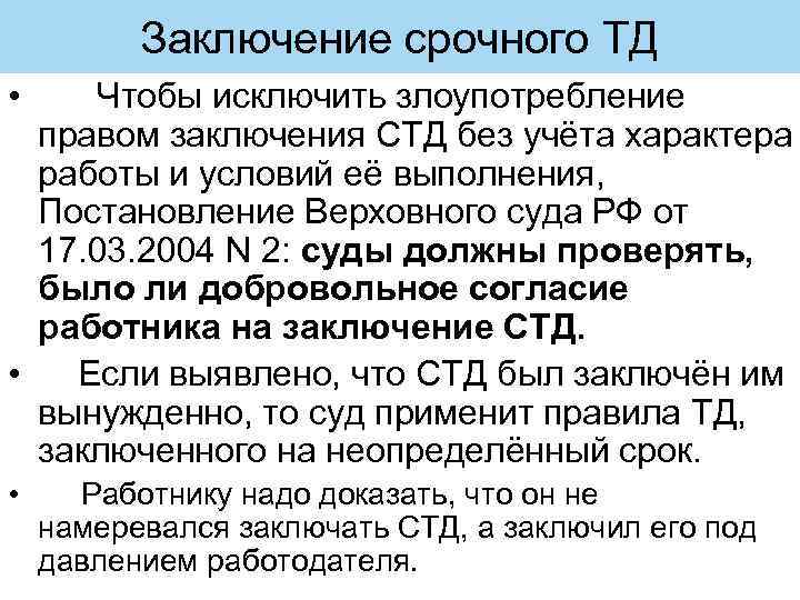 Заключение срочного ТД • Чтобы исключить злоупотребление правом заключения СТД без учёта характера работы