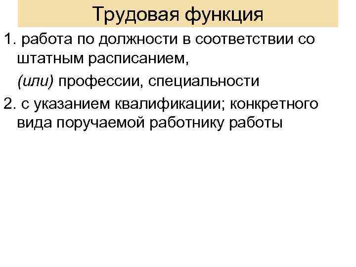 Трудовая функция 1. работа по должности в соответствии со штатным расписанием, (или) профессии, специальности