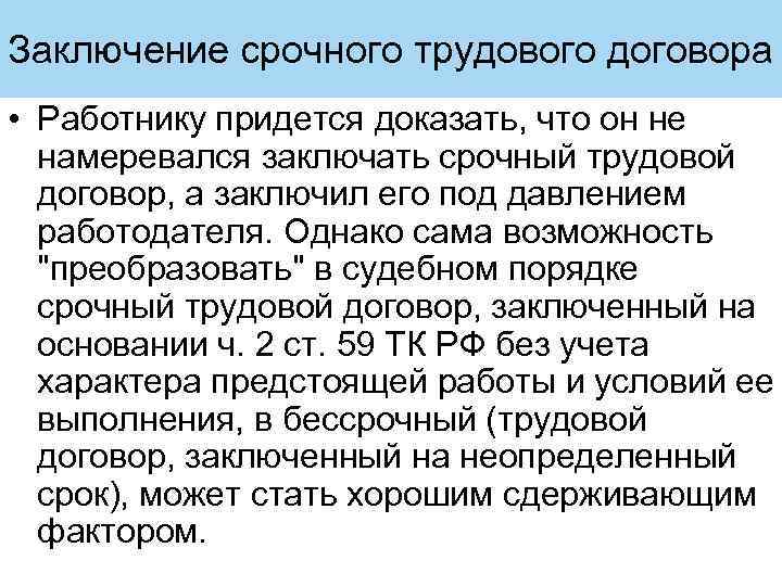 Заключение срочного трудового договора • Работнику придется доказать, что он не намеревался заключать срочный