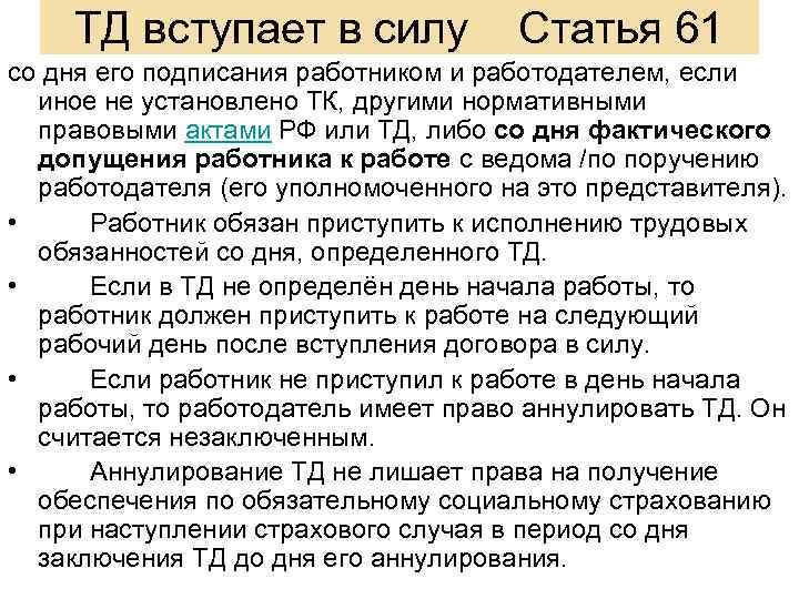 ТД вступает в силу Статья 61 со дня его подписания работником и работодателем, если