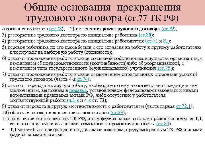 Общие основания прекращения трудового договора (ст. 77 ТК РФ) ) соглашение сторон (ст. 78);