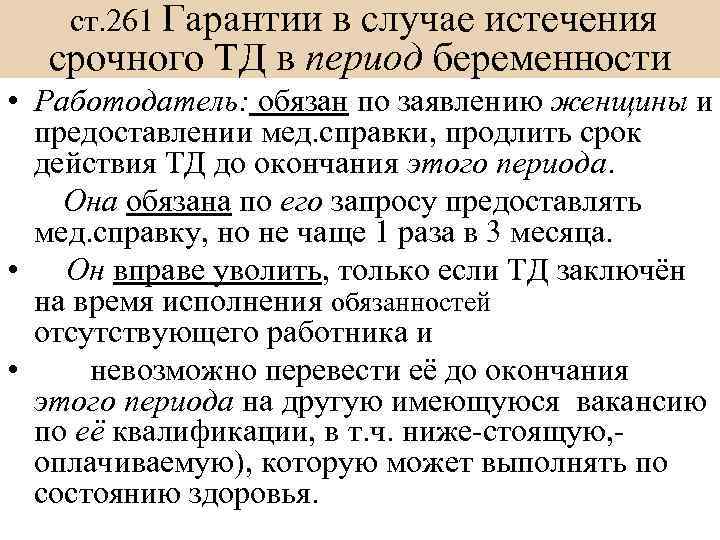 ст. 261 Гарантии в случае истечения срочного ТД в период беременности • Работодатель: обязан