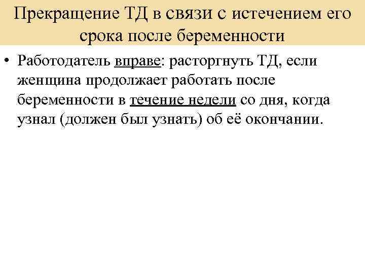 Прекращение ТД в связи с истечением его срока после беременности • Работодатель вправе: расторгнуть