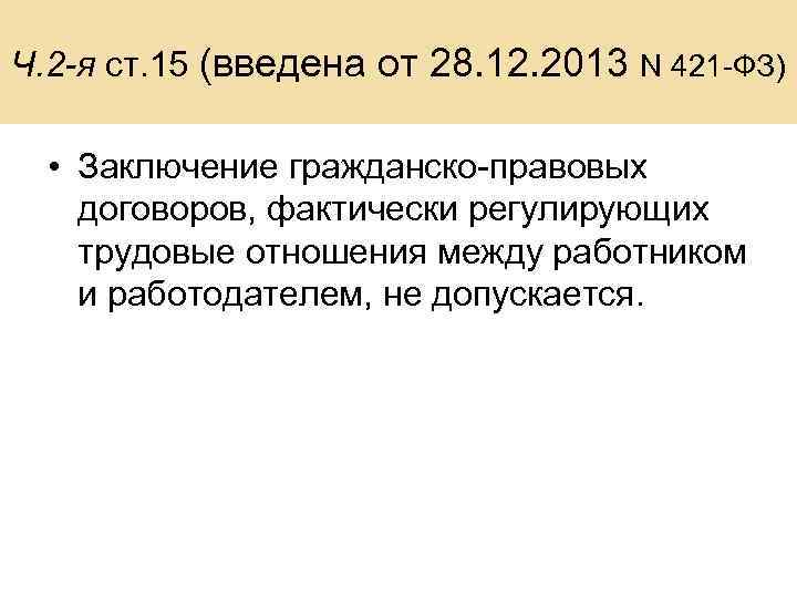 Ч. 2 -я ст. 15 (введена от 28. 12. 2013 N 421 -ФЗ) •