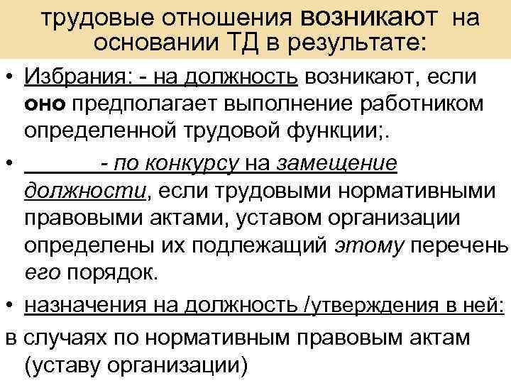 Трудовые отношения могут возникать на основании