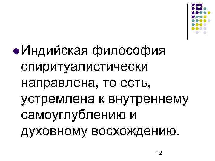  Индийская философия спиритуалистически направлена, то есть, устремлена к внутреннему самоуглублению и духовному восхождению.