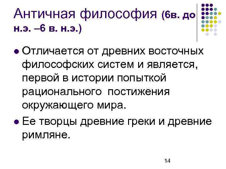 Античная философия (6 в. до н. э. – 6 в. н. э. ) Отличается